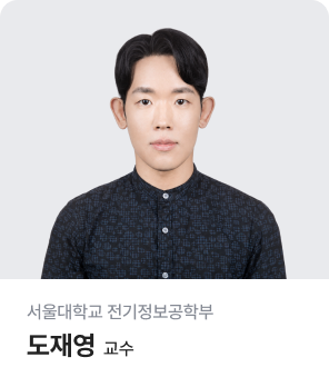 서울대학교 전기정보공학부 도재영 교수